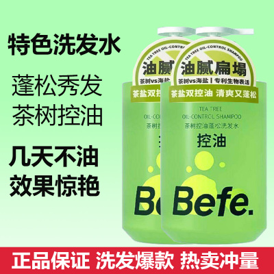 befe茶树控油蓬松洗发水