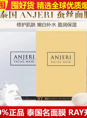 泰国正品ANJERI蚕丝三层面膜补水提亮肤色保湿去痘印修复收缩毛孔