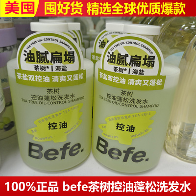 befe茶树控油蓬松洗发水