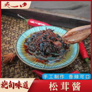 爽一口云睞味布朗族純手工制作松茸醬180g 瓶裝 瓶