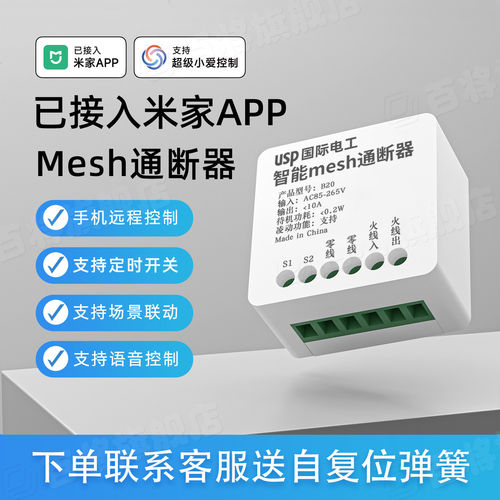 已接入米家APPmesh通断器远程控制定时智能开关通断器支持自复位