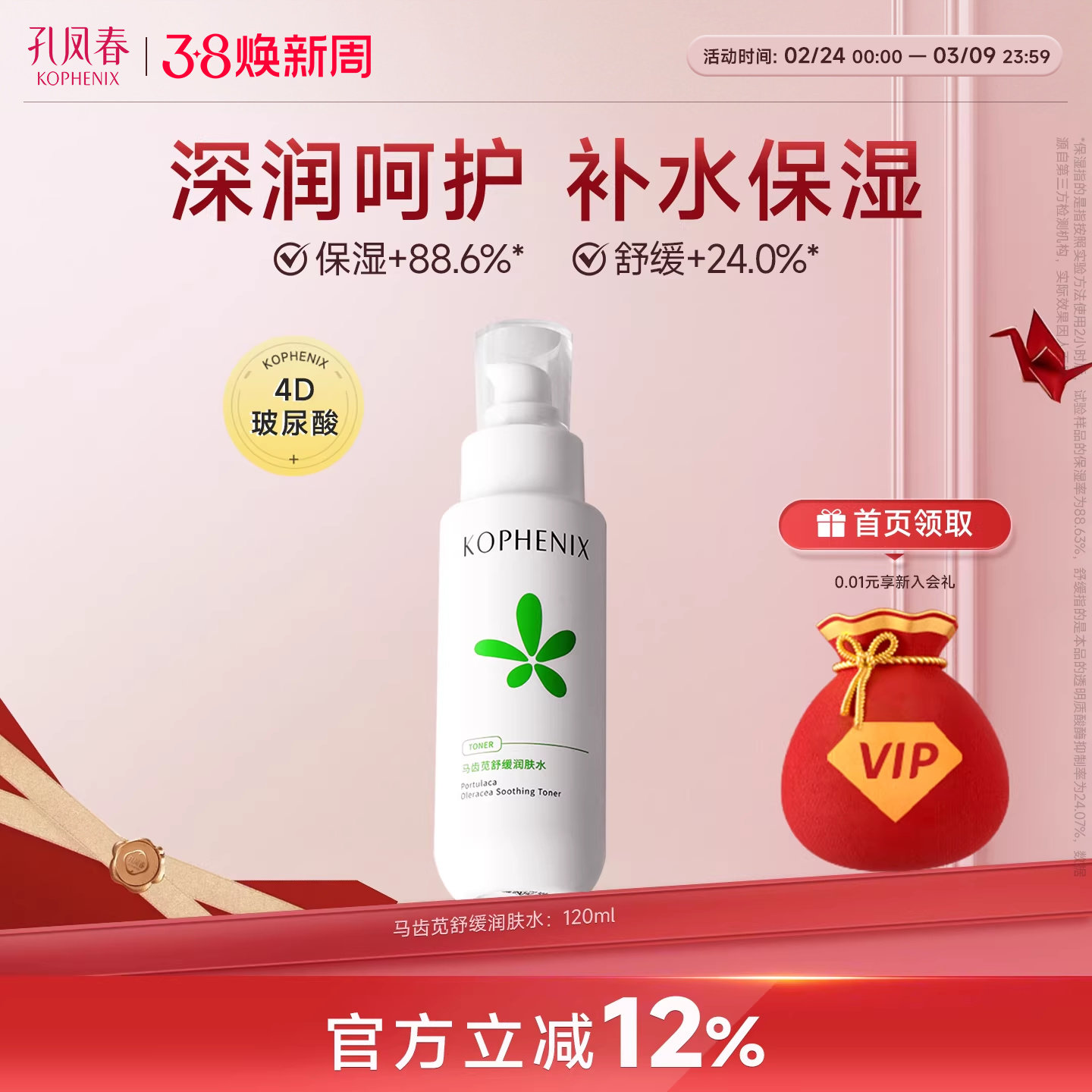 孔凤春马齿苋舒缓润肤水补水保湿滋润屏障男女护肤爽肤化妆水湿敷