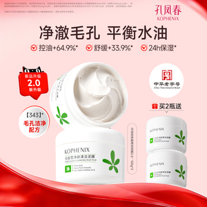 【百补】孔凤春多酸清洁泥膜深层清洁毛孔细腻控油白泥涂抹面膜女