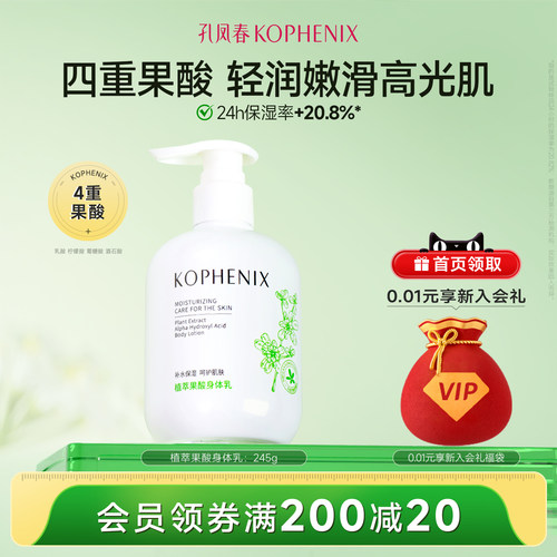 孔凤春植萃果酸烟酰胺身体乳