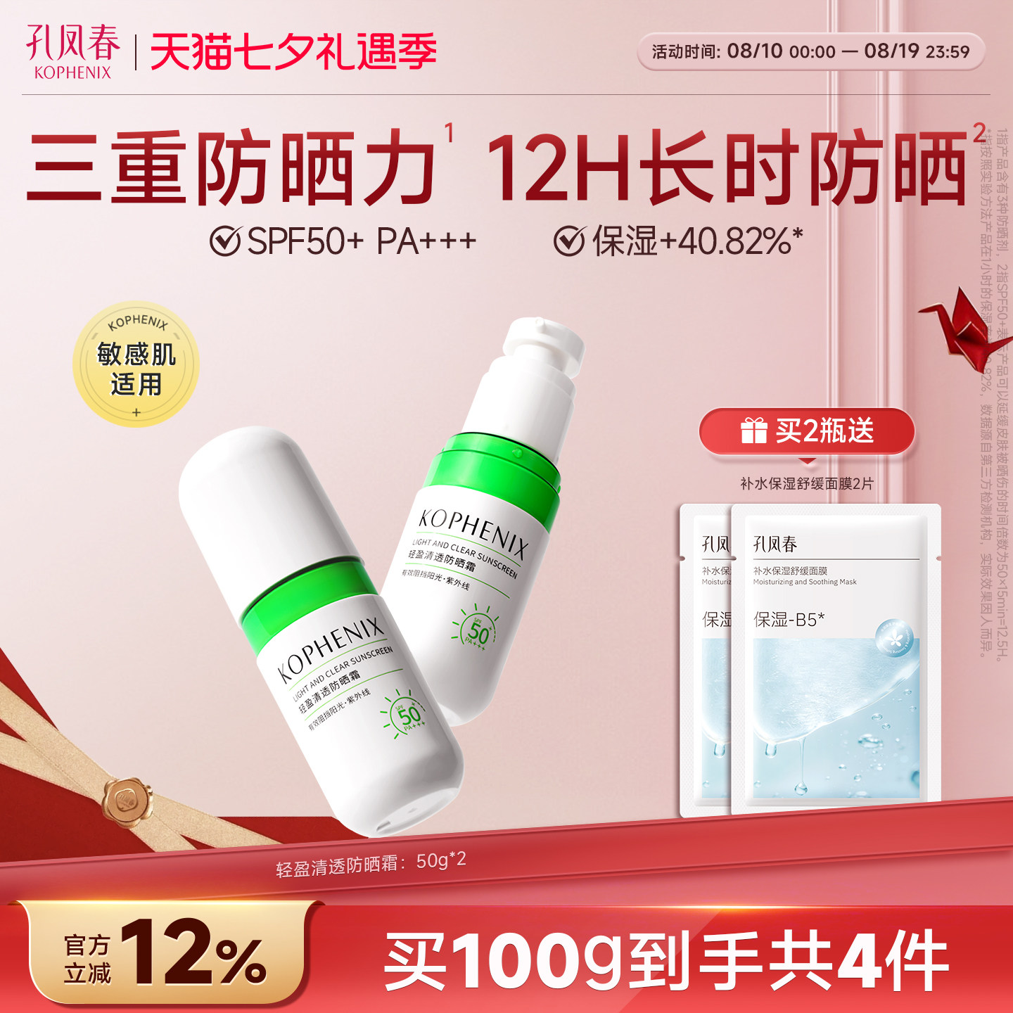 孔凤春马齿苋清爽型高倍养肤防晒霜敏感肌专用男女面部身体spf50+