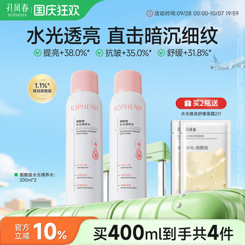 孔凤春烟酰胺水光喷雾提亮肌肤淡化细纹爽肤水舒缓保湿