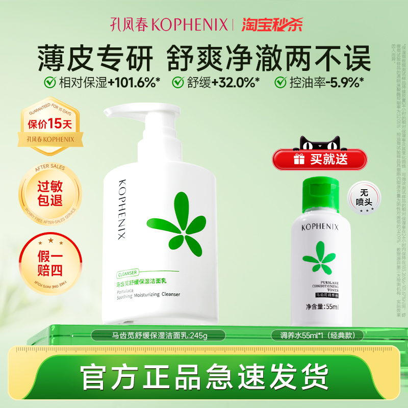 孔凤春马齿苋洁面乳氨基酸保湿舒缓控油洗面奶温和清洁【秒杀】