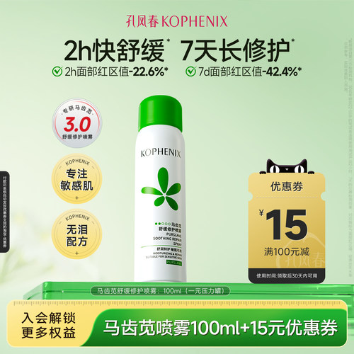 【天猫u先试用】孔凤春马齿苋舒缓修护喷雾100ml