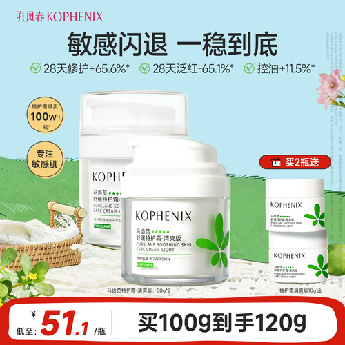 孔凤春马齿苋舒缓特护霜修护敏感