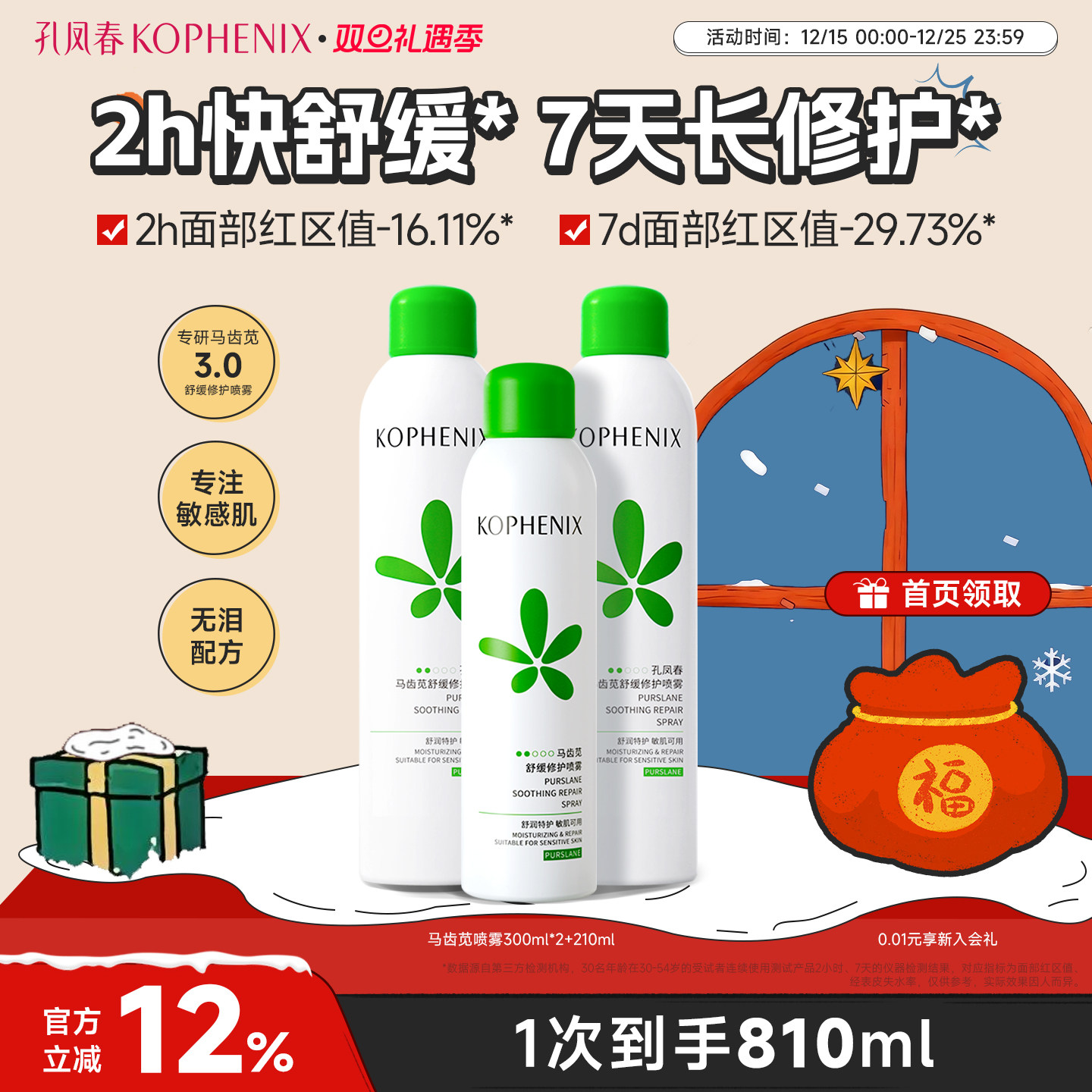 【爆款】孔凤春马齿苋3.0补水喷雾高保湿爽肤水舒缓屏障修护女