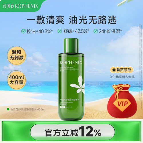 孔凤春马齿苋控油湿敷水
