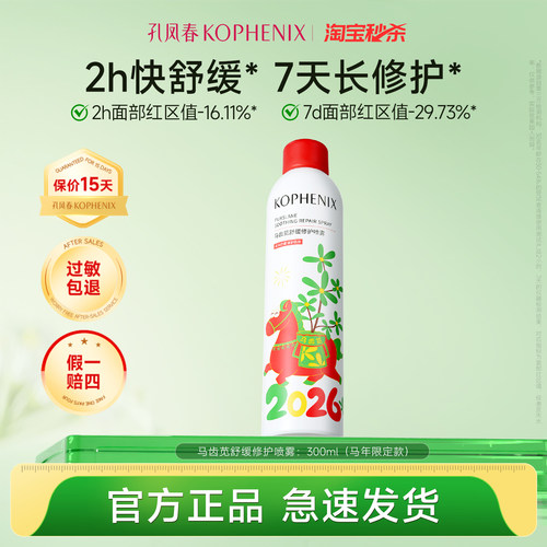 孔凤春马齿苋补水喷雾保湿爽肤水