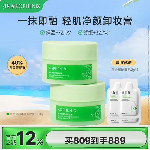 孔凤春植萃舒颜净润卸妆膏清爽清洁面部卸妆油乳保湿舒缓官方正品