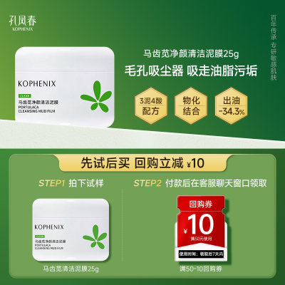 【天猫U先试用】孔凤春马齿苋净颜清洁泥膜深层清洁吸附油脂25g