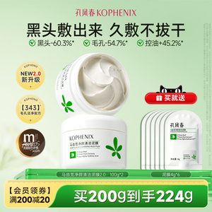 孔凤春马齿苋清洁泥膜深层清洁去黑头收缩毛孔果酸白泥涂抹面膜女