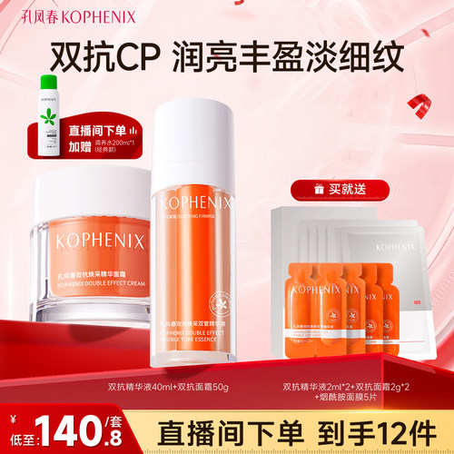 孔凤春双抗套装精华补水保湿抗皱紧致抗氧抗皱面霜面部护理套装