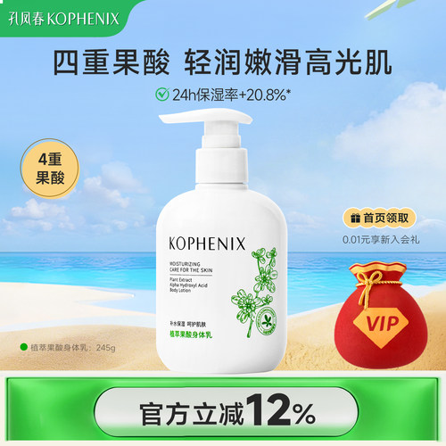 孔凤春植萃果酸烟酰胺身体乳
