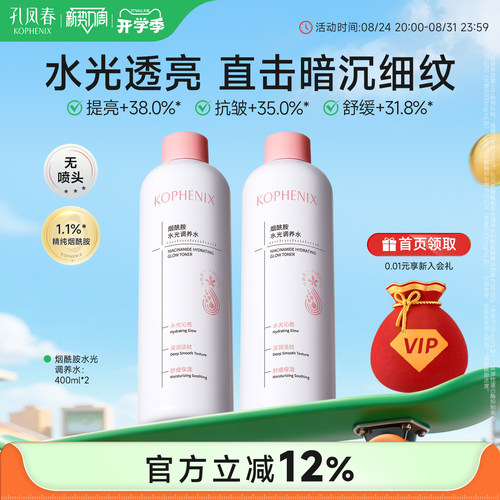 孔凤春烟酰胺水光精华水补水保湿