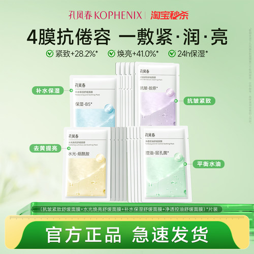 孔凤春面膜组补水控油高保湿抗皱紧致舒缓去黄提亮肤色女【秒杀】