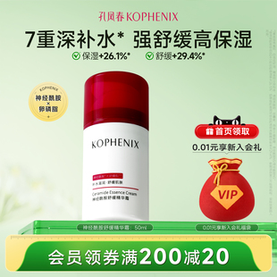 孔凤春神经酰胺精华霜50g舒缓柔肤补水保湿 旗舰店 水润官方正品