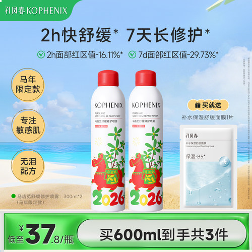 孔凤春马齿苋补水舒缓修护喷雾