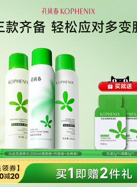 【自播】孔凤春马齿苋调养水补水喷雾保湿爽肤水湿敷舒缓屏障护肤