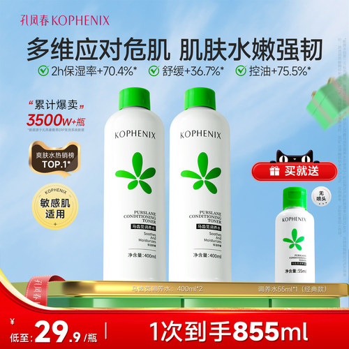 孔凤春马齿苋调养水补水喷雾舒缓