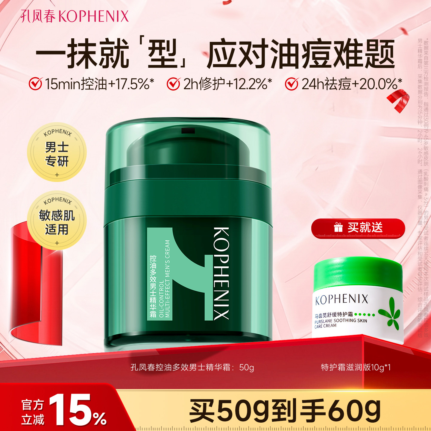 孔凤春控油多效精华霜男士护肤面霜保湿补水清爽舒缓祛痘修护全能
