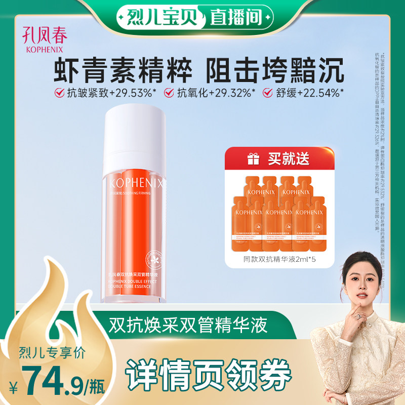 【烈儿宝贝直播间】孔凤春双抗精华液保湿舒缓抗氧化抗皱紧致
