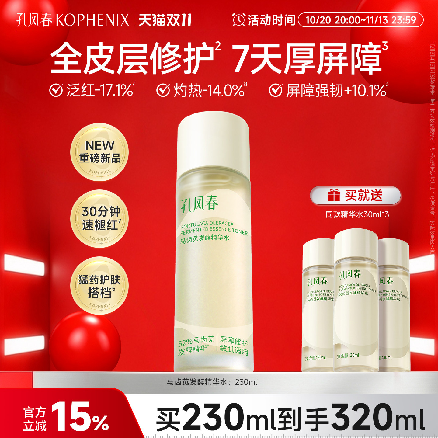 孔凤春马齿苋发酵精华水保湿修护屏障刷酸后褪红敏感肌爽肤水湿敷