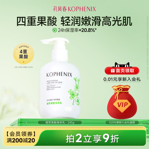 孔凤春植萃果酸烟酰胺身体乳