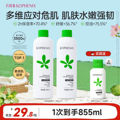 孔凤春马齿苋调养水补水喷雾舒缓