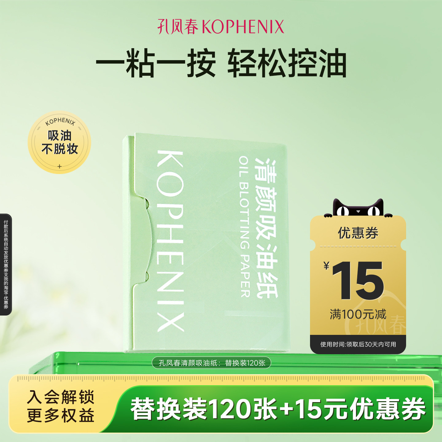 【天猫u先试用】孔凤春面部吸油纸控油清爽便携面巾纸替换装120张