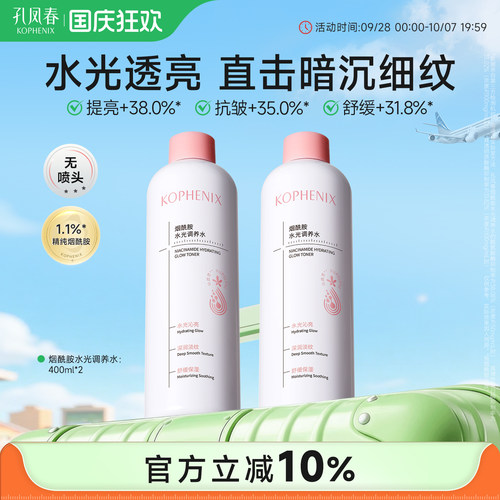 孔凤春烟酰胺水光精华水补水保湿