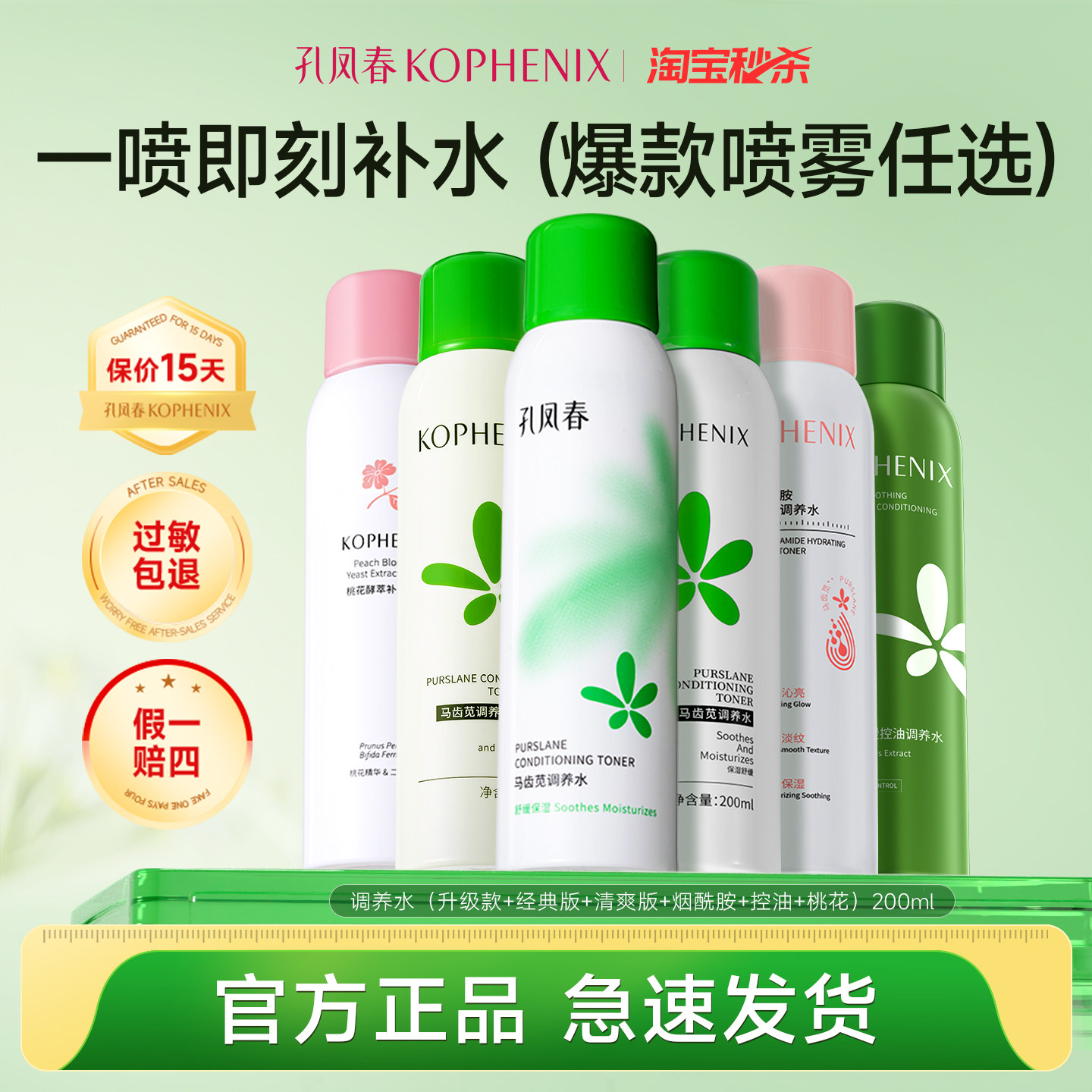 孔凤春马齿苋调养水补水喷雾保湿水爽肤水湿敷舒缓屏障【秒杀】