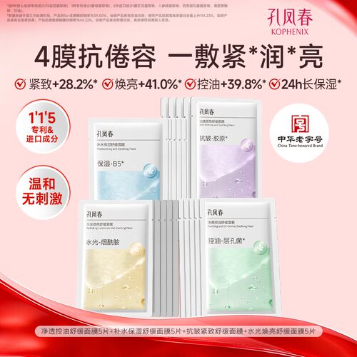 孔凤春面膜组补水控油高保湿抗皱紧致舒缓去黄提亮肤色【百补】