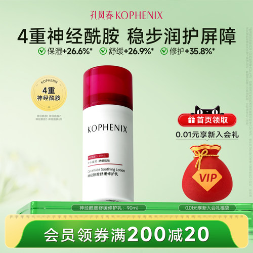 孔凤春舒缓修护屏障乳液
