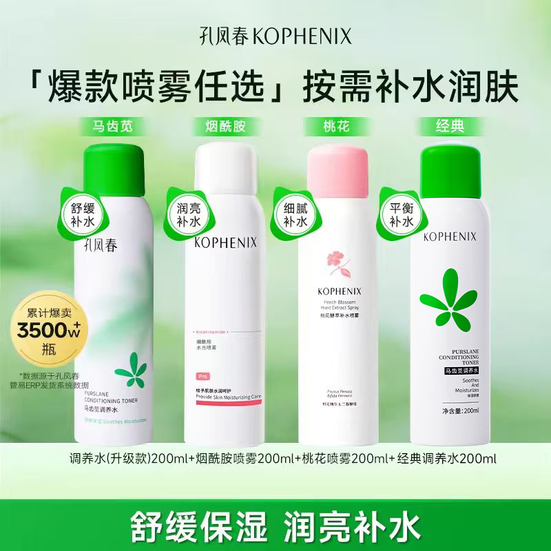 【四合一】孔凤春马齿苋舒缓保湿控油补水喷雾烟酰胺提亮爽肤水