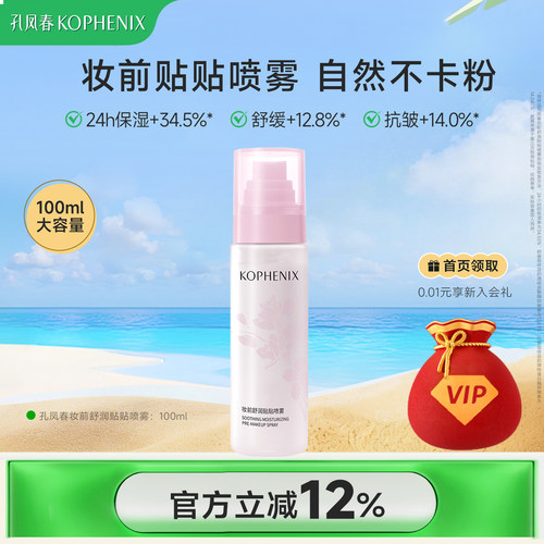 孔凤春贴贴喷雾妆前乳面霜精华舒缓滋润抗皱妆前补水保湿持妆服帖