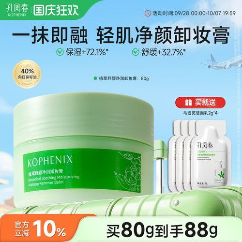 孔凤春植萃舒颜净润卸妆膏清爽清洁面部卸妆油乳保湿舒缓官方正品