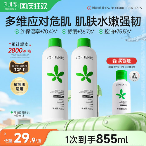 孔凤春马齿苋调养水补水喷雾舒缓