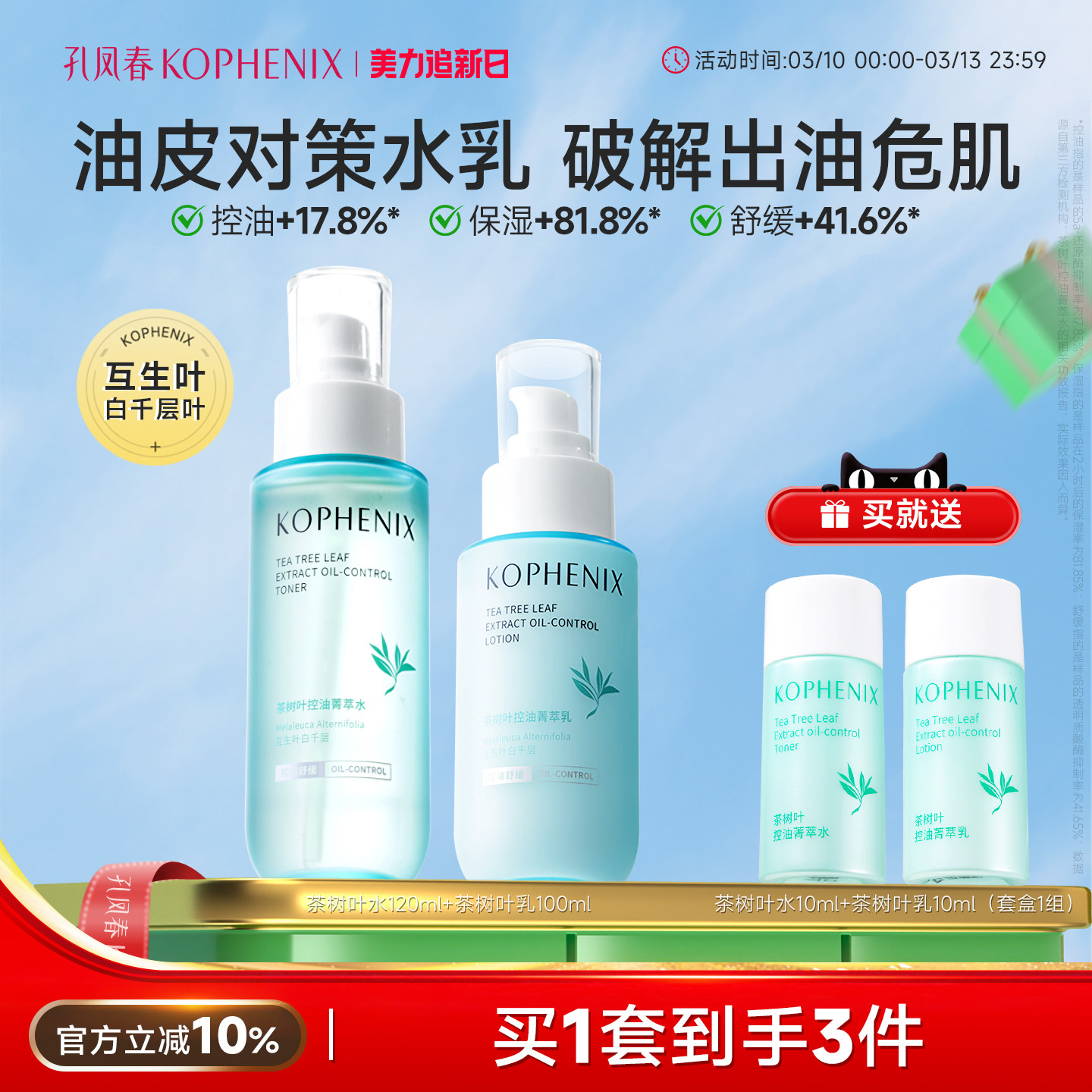 孔凤春爽肤水茶树叶控油护肤套组舒缓滋润保湿水乳精华液官方正品