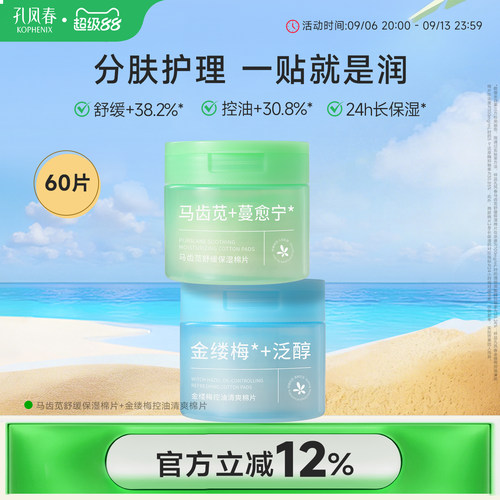 孔凤春马齿苋妆前保湿棉片舒缓补水金缕梅控油清爽湿敷棉片罐装