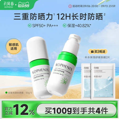 孔凤春马齿苋清爽型高倍养肤防晒霜敏感肌专用男女面部身体spf50+
