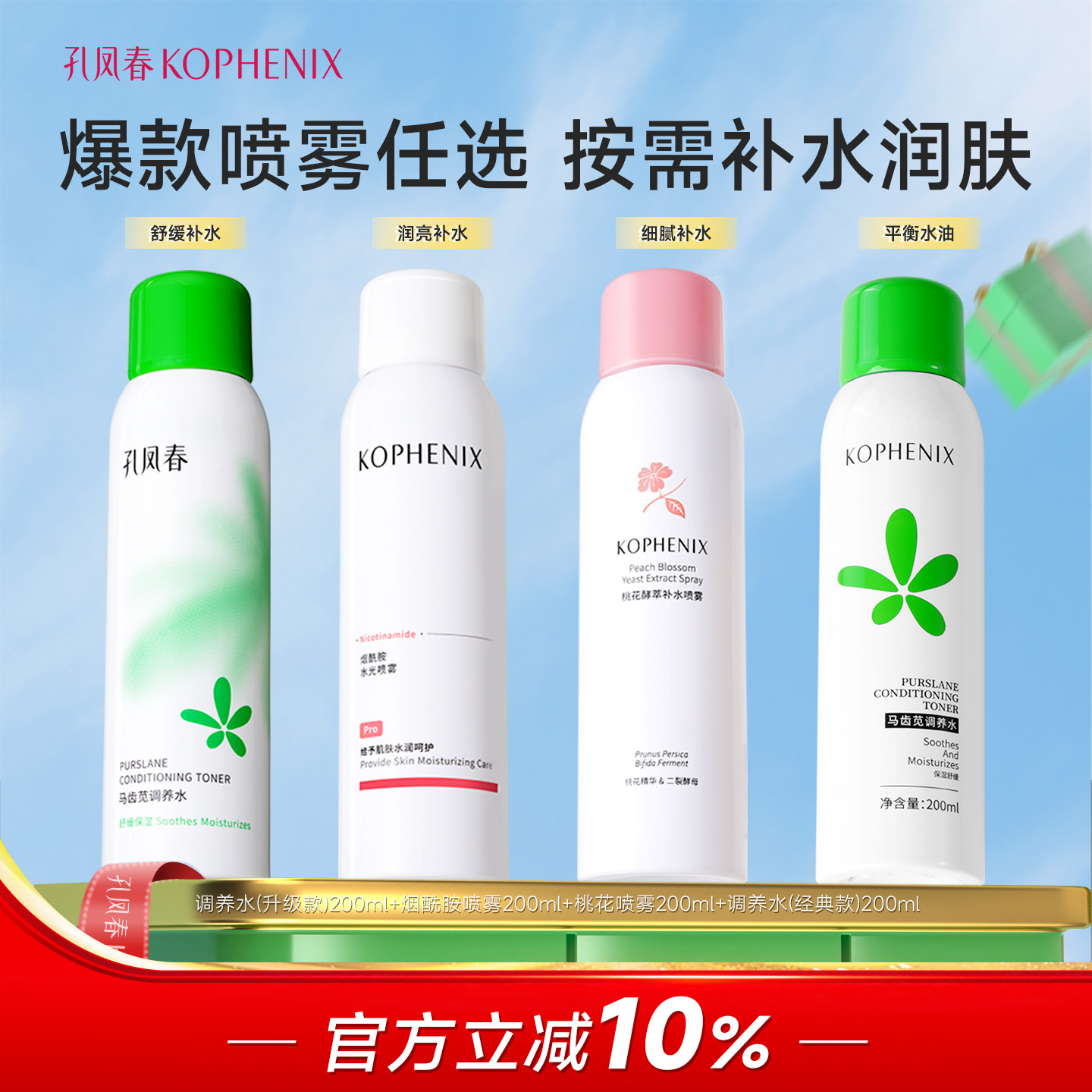 【四合一】孔凤春马齿苋舒缓保湿控油补水喷雾烟酰胺提亮爽肤水