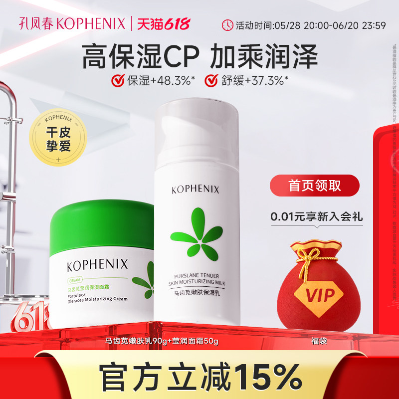 孔凤春马齿苋舒缓补水乳液面霜滋润锁水女面部护理套装舒缓肌肤