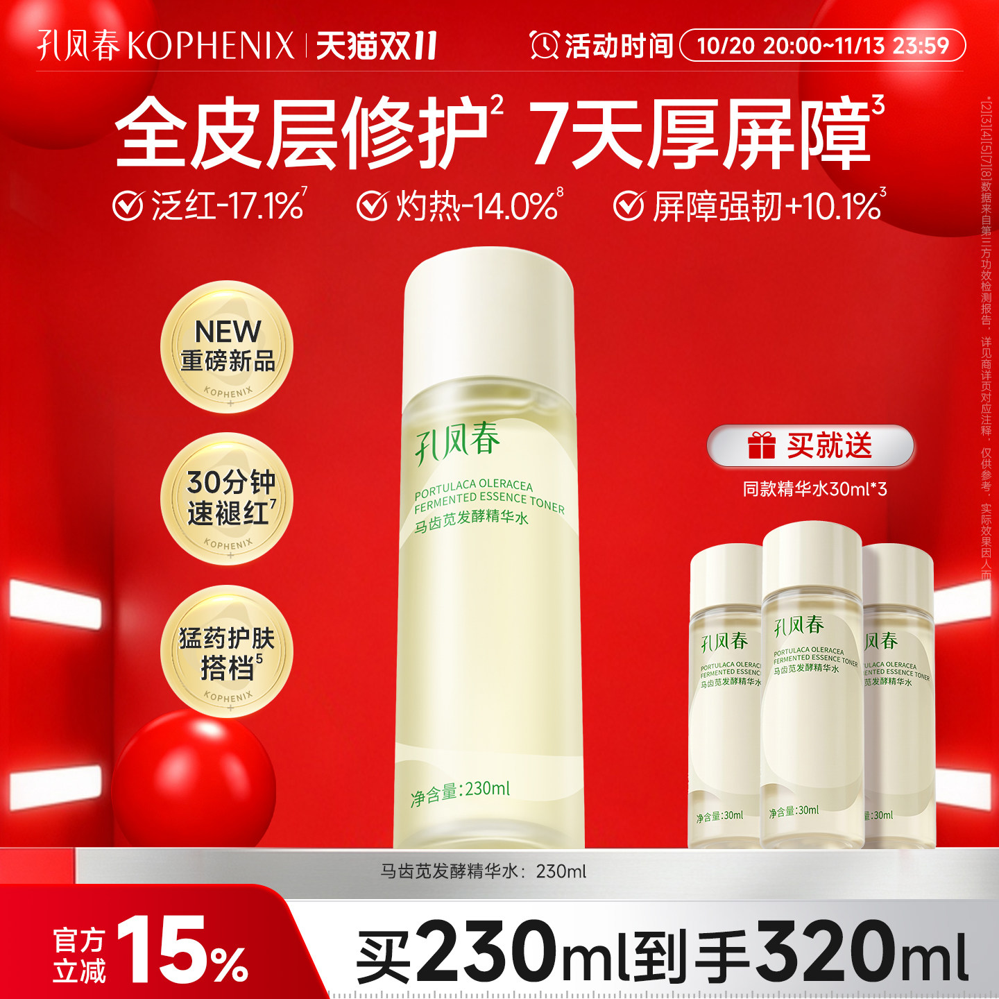 孔凤春马齿苋发酵精华水保湿修护屏障刷酸后褪红敏感肌爽肤水湿敷