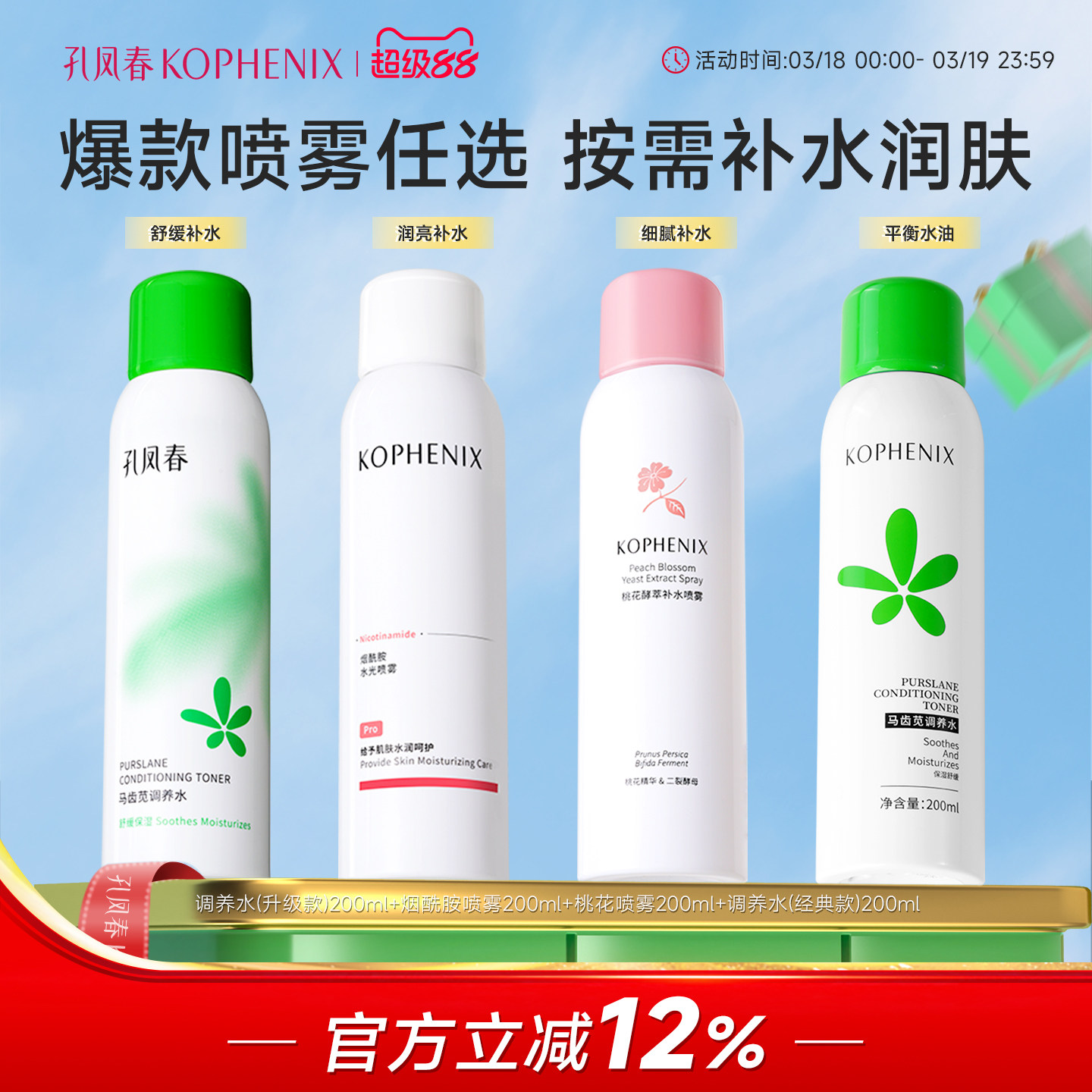 【四合一】孔凤春马齿苋舒缓保湿控油补水喷雾烟酰胺提亮爽肤水