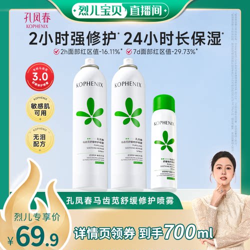 孔凤春马齿苋喷雾补水保湿