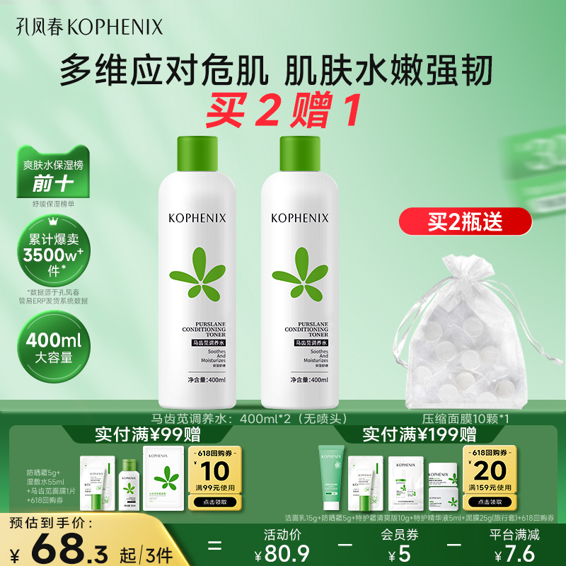 孔凤春马齿苋湿敷水调养水补水舒缓爽肤水化妆水保湿水护肤水男女